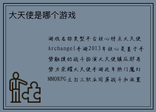 大天使是哪个游戏