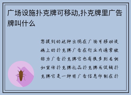 广场设施扑克牌可移动,扑克牌里广告牌叫什么