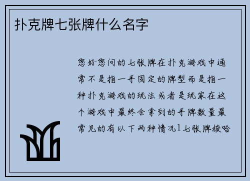 扑克牌七张牌什么名字