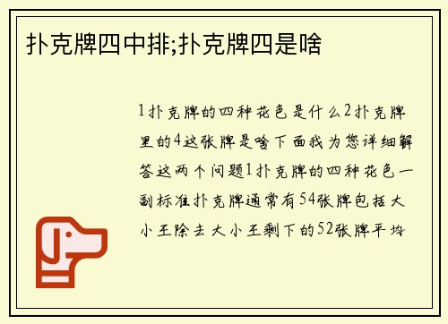 扑克牌四中排;扑克牌四是啥
