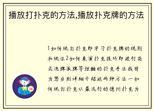 播放打扑克的方法,播放扑克牌的方法