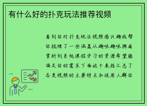 有什么好的扑克玩法推荐视频