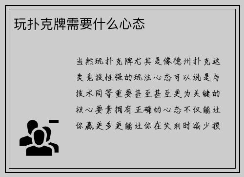 玩扑克牌需要什么心态