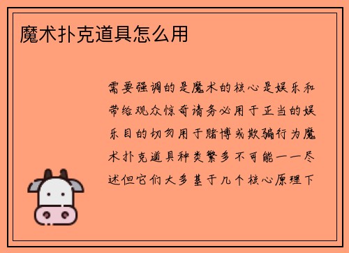 魔术扑克道具怎么用